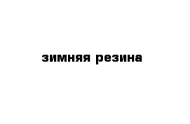  зимняя резина 